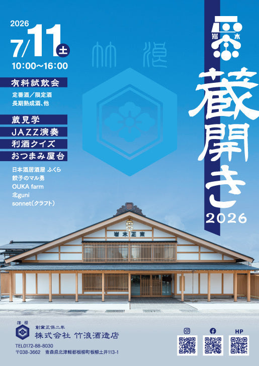 竹浪酒造店　蔵開き2026開催のお知らせ