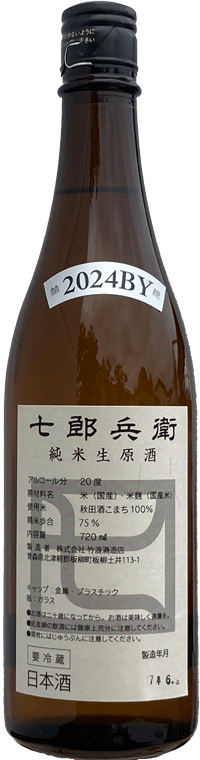 七郎兵衛　純米生原酒　720ml 2024BY